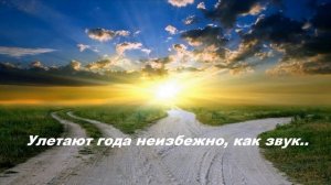 Улетают года неизбежно, как звук..