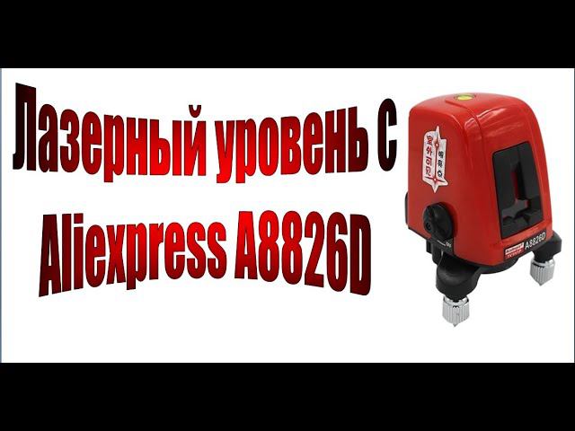 Лазерный уровень A8826D с Aliexpress неисправность и отзыв смотреть онлайн