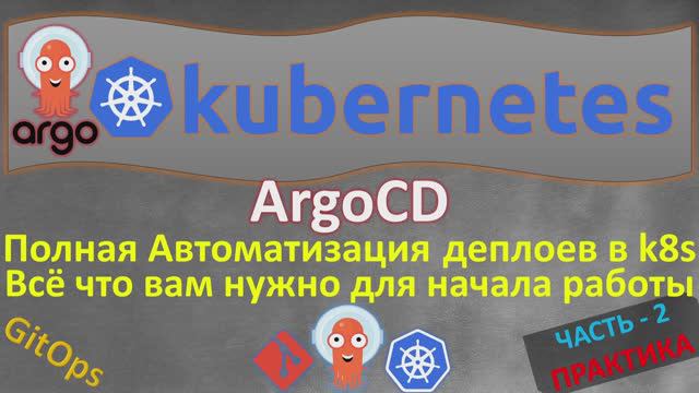ArgoCD в KUBERNETES с НУЛЯ | УСТАНОВКА, НАСТРОЙКА и УПРАВЛЕНИЕ смотреть онлайн