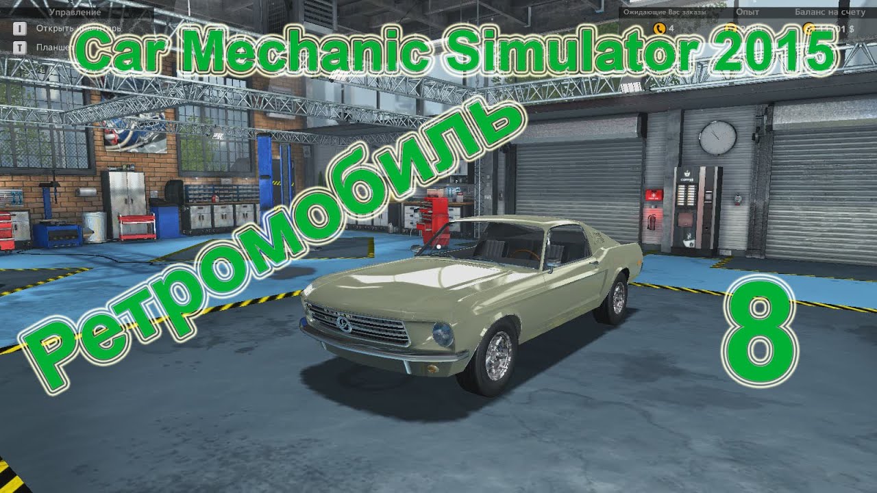 Car Mechanic Simulator 2015 (Симулятор автомеханика 2015) прохождение #8 Ретромобиль [перезалив]