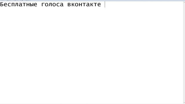 Халявные голоса вконтакте 2016 смотреть онлайн