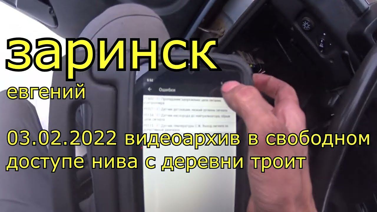03 02 2022 видеоархив нива с деревни троит смотреть онлайн