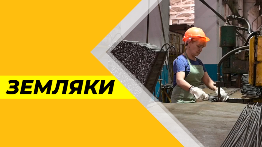 Программа"Земляки" №11 Арматурщица