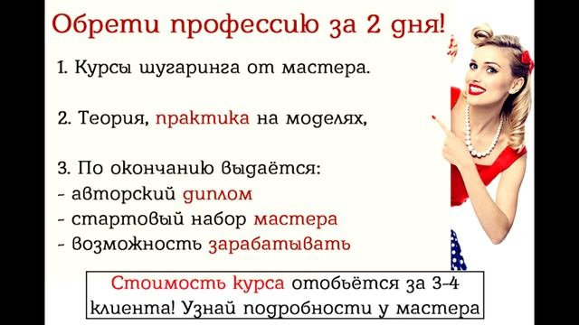 Курсы шугаринга Уфа! Обучение за 2 дня, акция! 2016-2017 год! смотреть онлайн