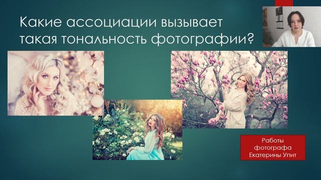 Урок 5. Цвет и стиль в фотографии. В какой оттенок тонировать фотографию. смотреть онлайн