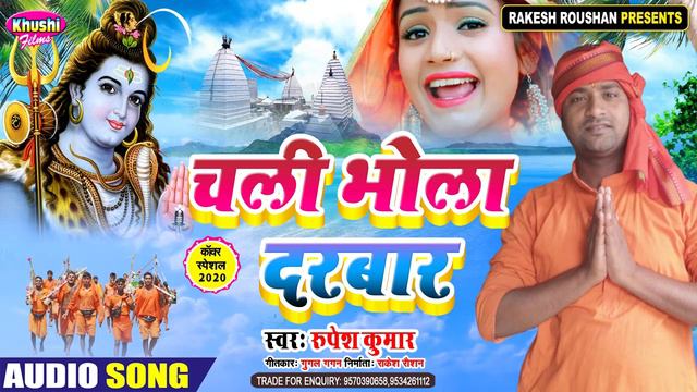 #CHALI BHOLA DARBAR || #चली भोला दरबार || SUPERHIT BOLBUM GEET 2020 || RUPESH KUMAR смотреть онлайн