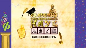 АЗН. Словесность. Реформы русского языка