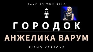 Городок - Анжелика Варум - караоке на пианино со словами
