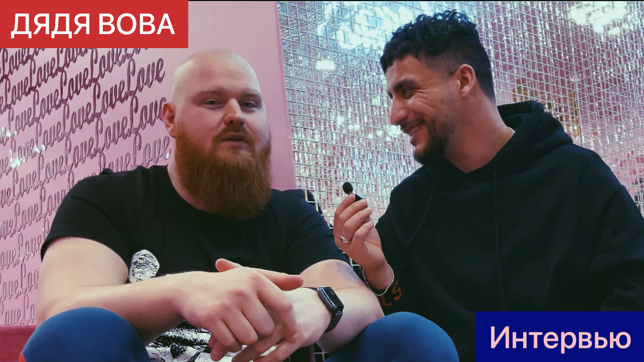 ИНТЕРВЬЮ: ДЯДЯ ВОВА