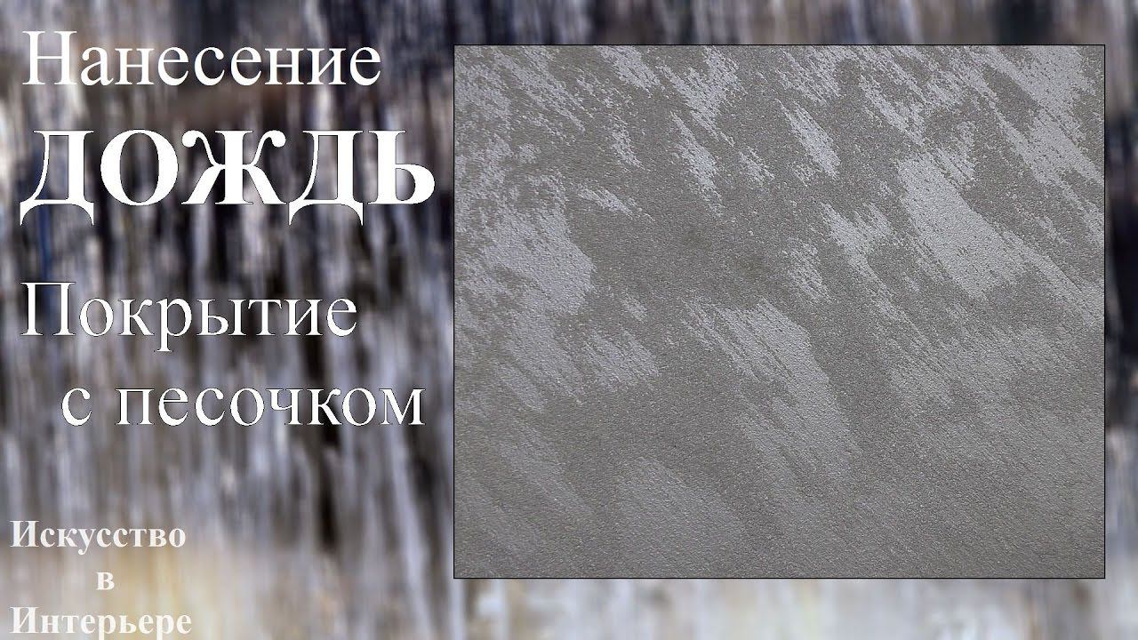 Декоративное покрытие с песочком Нанесение Дождь | Наталья Боброва