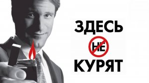 Здесь курят (2005)