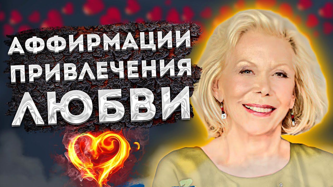 ЛУИЗА ХЕЙ МОЩНЫЕ АФФИРМАЦИИ на ПРИВЛЕЧЕНИЕ ЛЮБВИ и УКРЕПЛЕНИИ ОТНОШЕНИЙ!