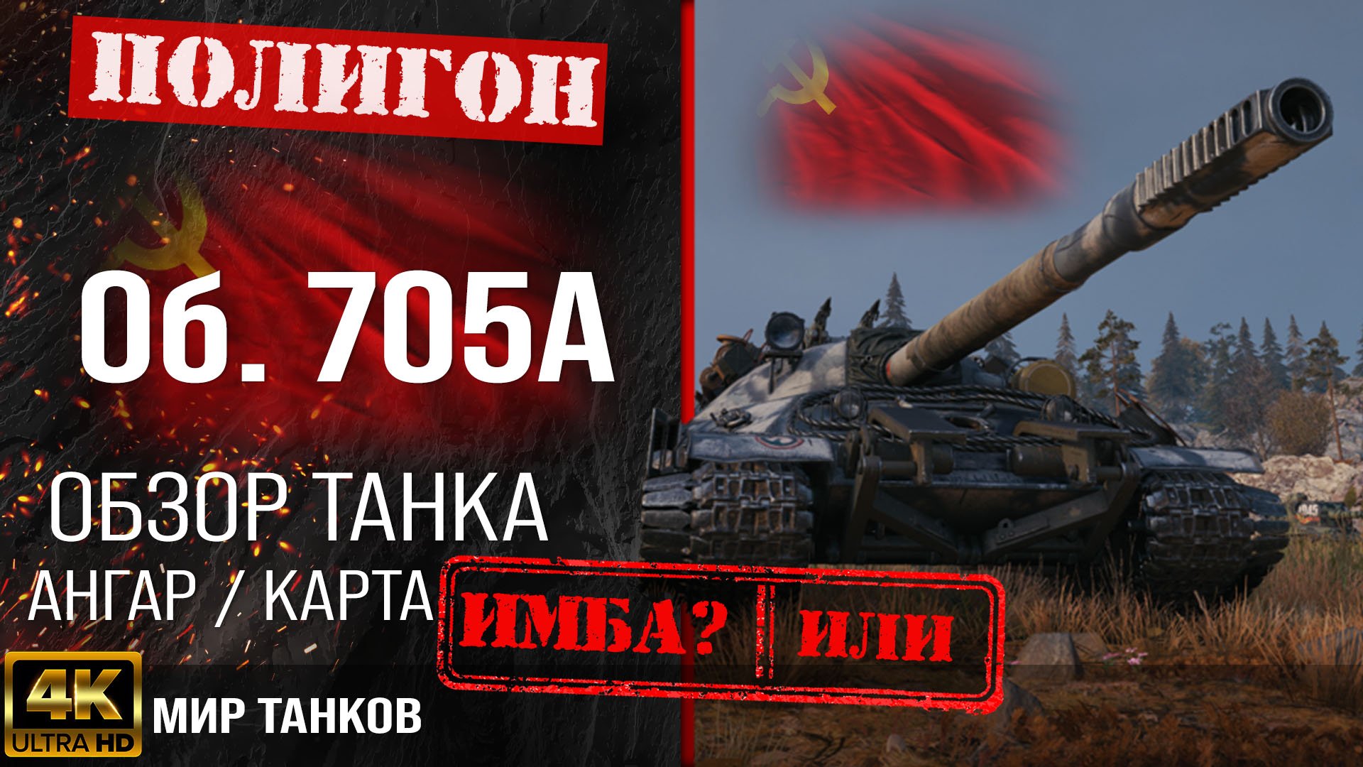 Обзор Объект 705А гайд тяжелый танк СССР | бронирование Об. 705А оборудование | Object 705A перки смотреть онлайн