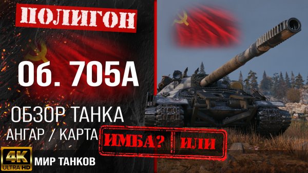 Обзор Объект 705А гайд тяжелый танк СССР | бронирование Об. 705А оборудование | Object 705A перки