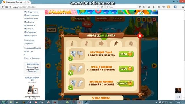 ░░░░░░░░░░Как возобновить себе деньги в игре сокровища пиратов вконтакте,если у вас минус░░░░░░░░░░ смотреть онлайн