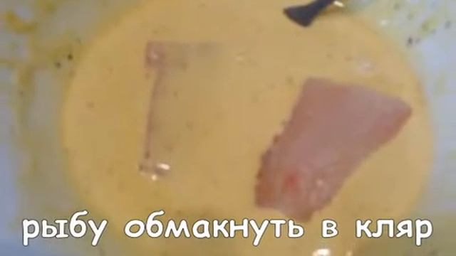Вкусная рыбка в кляре. Простой рецепт кляра для рыбы. смотреть онлайн