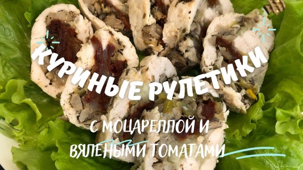 КУРИНЫЕ РУЛЕТИКИ с моцареллой и вялеными томатами