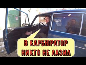 ✅ Настройка карбюратора 2107  который никто не регулировал.