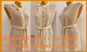 Жилет с красивой планкой вязание крючком.