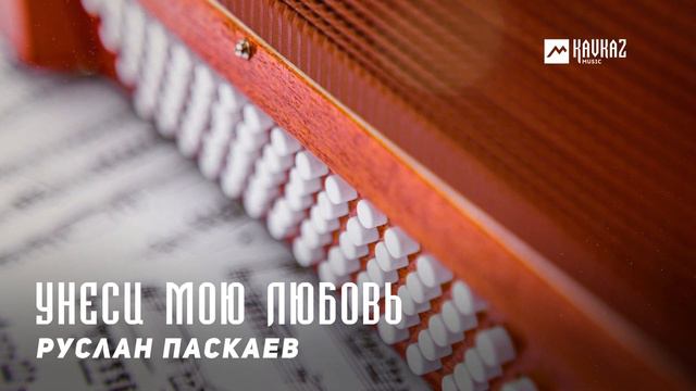 Руслан Паскаев - Унеси мою любовь | KAVKAZ MUSIC CHECHNYA смотреть онлайн