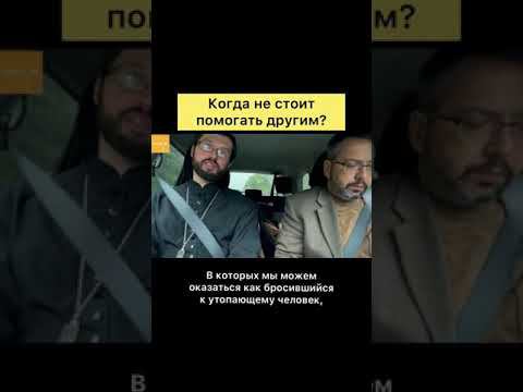 Когда не стоит помогать другим? смотреть онлайн