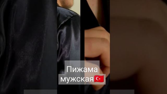 Купить пижаму мужскую можно на авито , ссылка в шапке профиля . Производитель Турция . #shortvideo смотреть онлайн