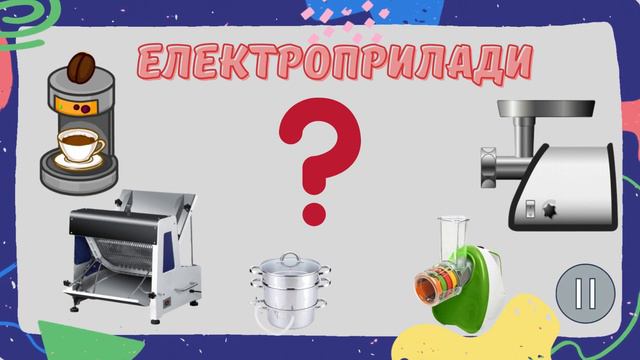 Заняття з розвитку мовлення "Електричні помічники" смотреть онлайн