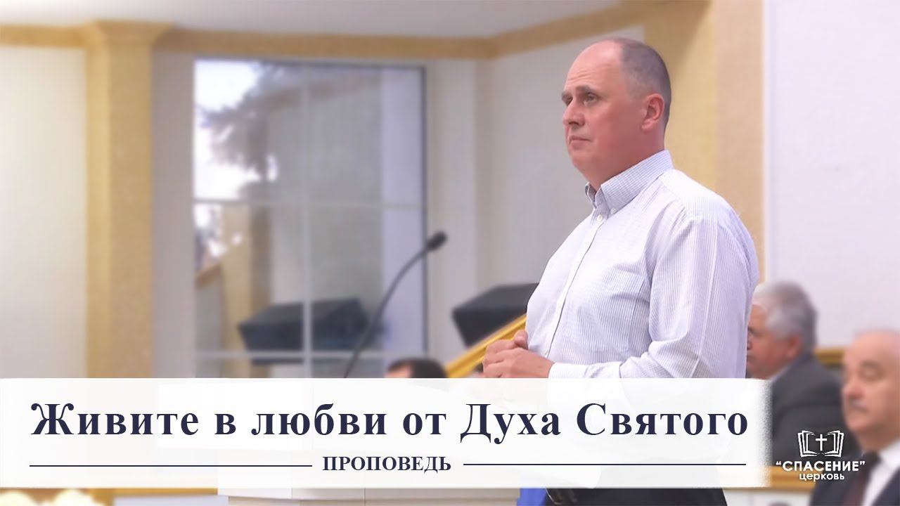 Живите в любви от Духа Святого / Проповедь смотреть онлайн