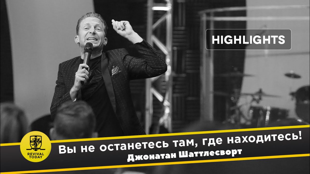 Джонатан Шаттлесворт - Вы не останетесь там, где находитесь!