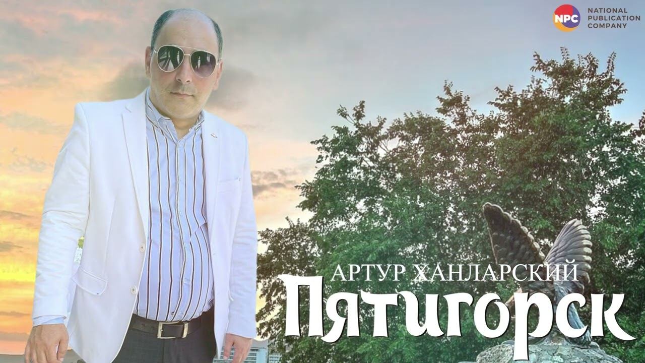 Артур Ханларский - Пятигорск | Армянская музыка смотреть онлайн