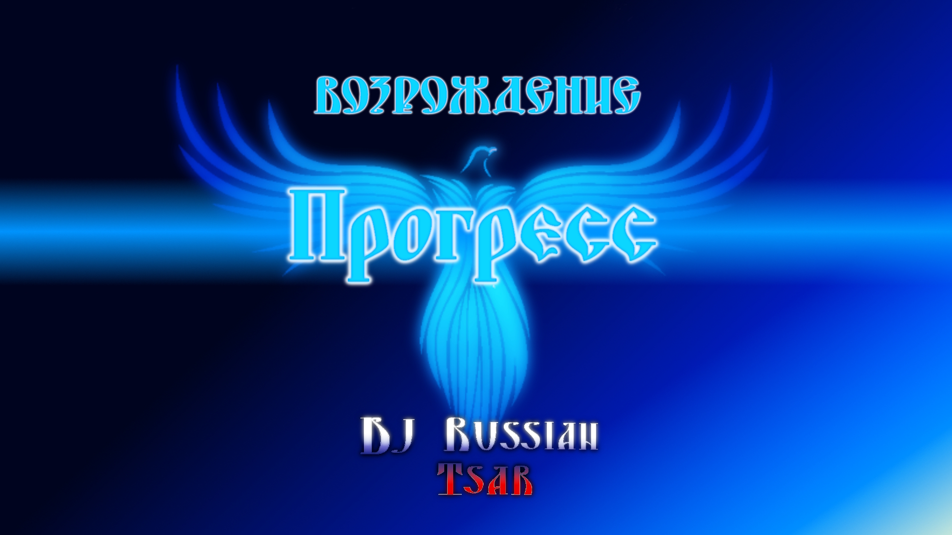 DJ Russian Tsar - Прогресс (Official Audio)