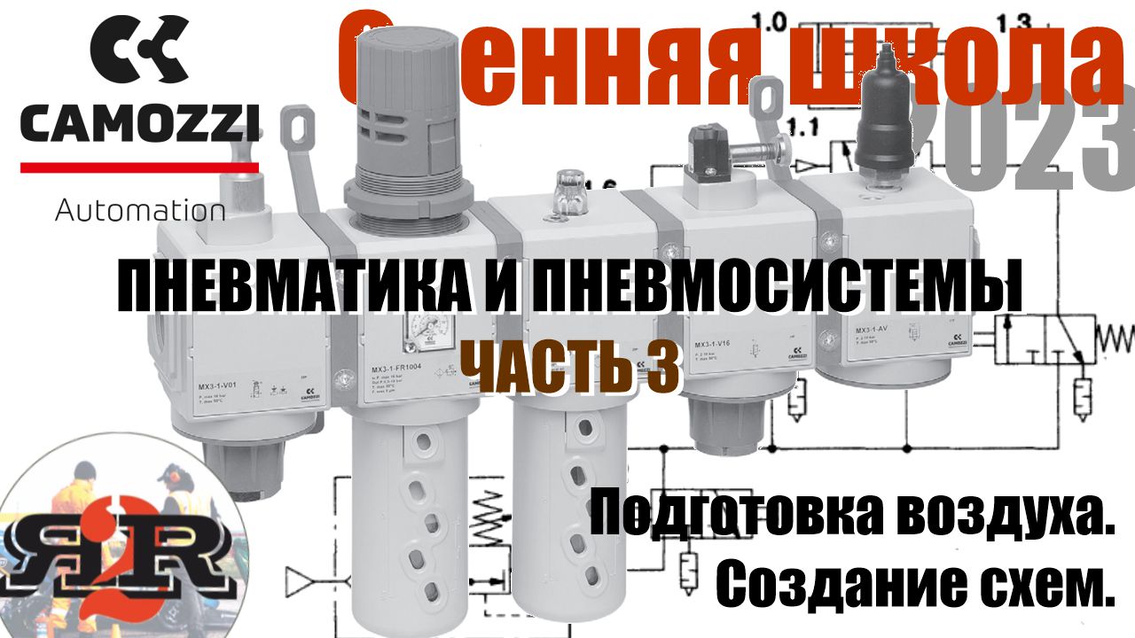 Пневматика и пневмосистемы, часть 3 | Camozzi, Харченко Александр, Федоров Дмитрий (ОШ ФС 2023)