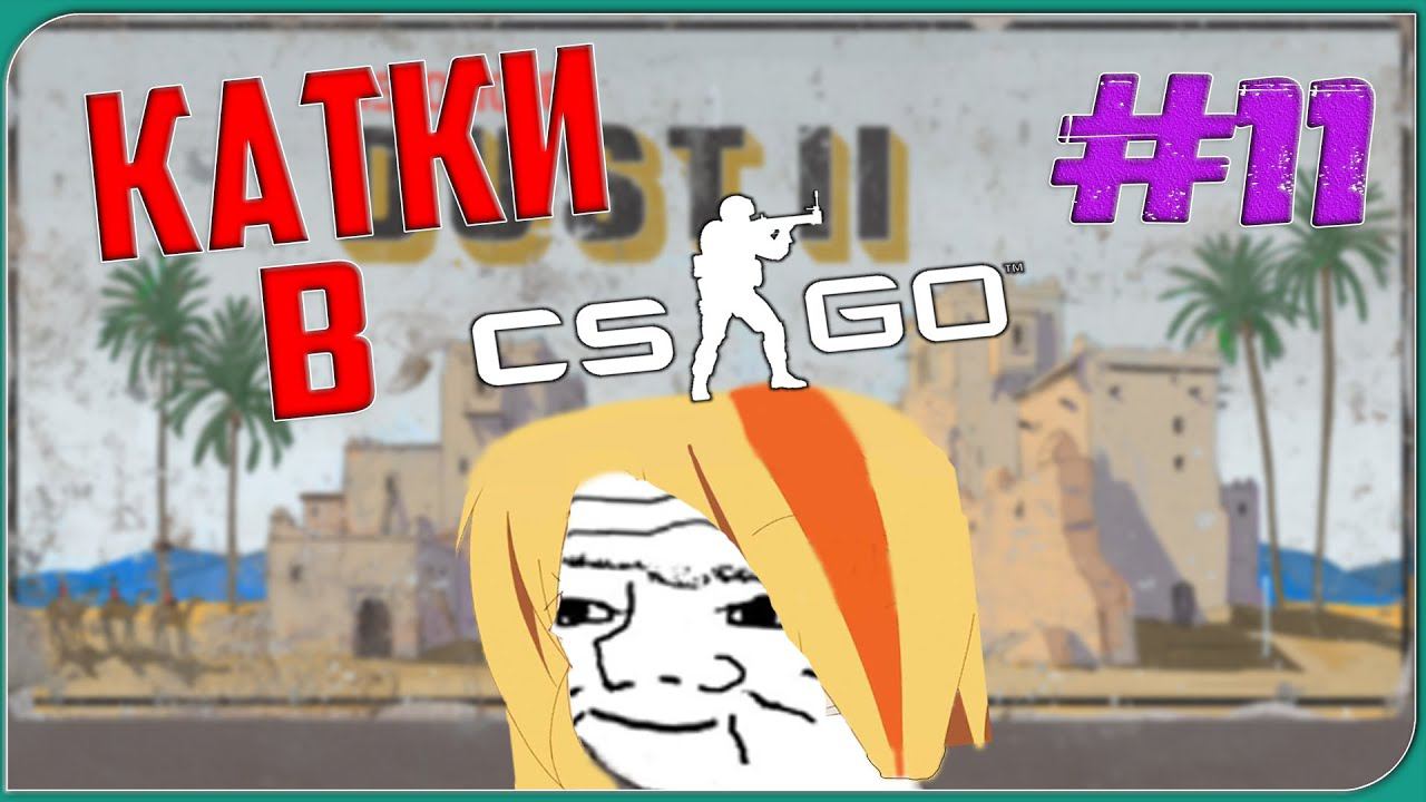 КАТКИ В CS:GO | ГАЗИРОВКА ДЕЛАЕТ БРРРР | #11