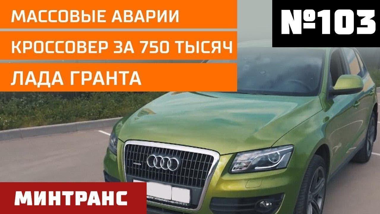 Массовые аварии. Кроссовер за 750 тысяч. Лада Гранта. Выпуск 103 (27.10.2018). Минтранс. смотреть онлайн