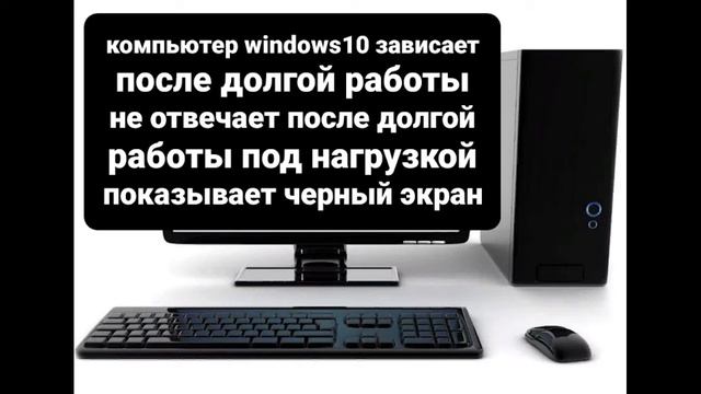 компьютер Windows 10 зависает черный экран долгая работа майнинг
