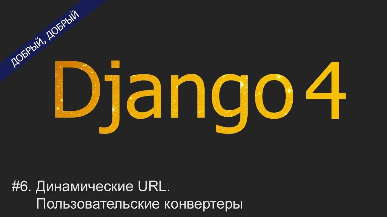 #6. Динамические URL. Пользовательские конвертеры | Уроки по Django 4 смотреть онлайн