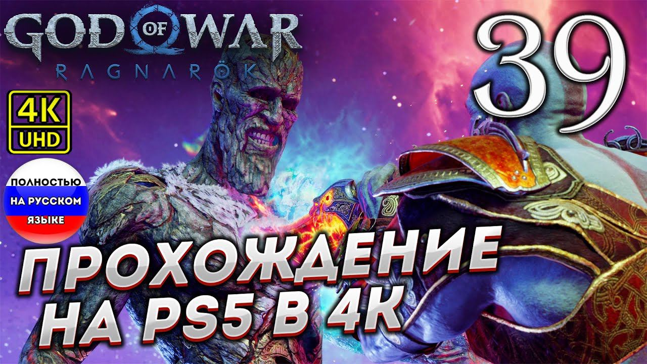 Прохождение God of War Ragnarok в [4K] ➤ Часть 39 смотреть онлайн