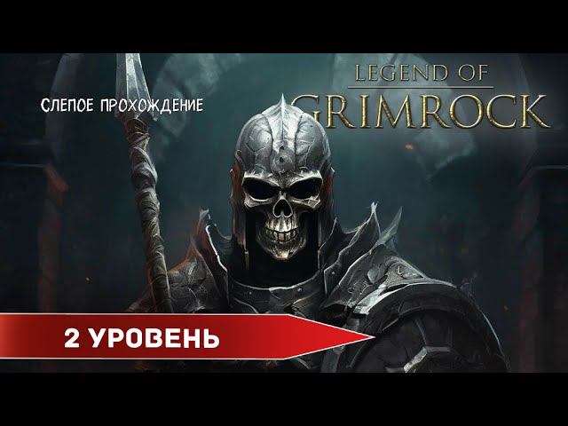 Legend of Grimrock "Второй уровень" (№2) - Максимальная сложность. смотреть онлайн