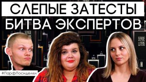 РАСКРЫВАЕМ ТАЙНЫ ДОМА SERGE LUTENS | Парфпосиделки на Духи.рф