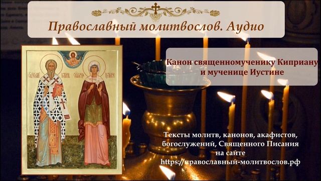Канон святым Киприану и Иустине смотреть онлайн