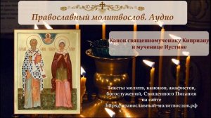 Канон святым Киприану и Иустине