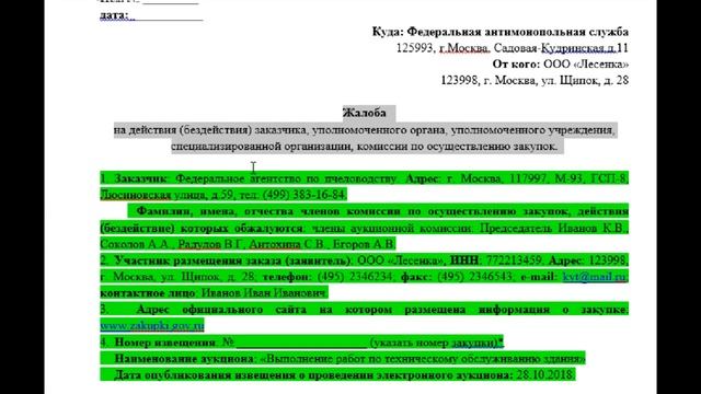 Как составить жалобу в ФАС на заказчика смотреть онлайн