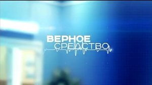 Верное Средство 294 (20 04 2015)