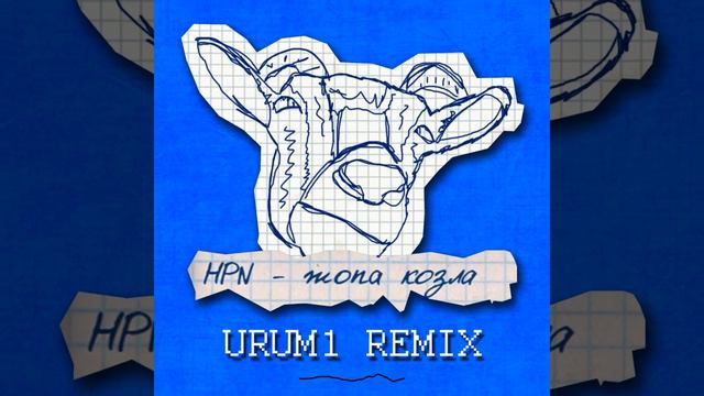 HPN - жопа козла (urum1 Remix) | Премьера Трека смотреть онлайн