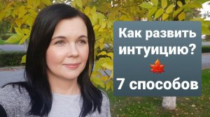 Как развить интуицию? Можно ли стать хорошим тарологом не имея врожденных способностей/дара?