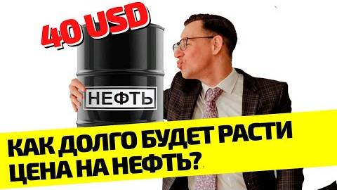 Как долго будет расти нефть? смотреть онлайн