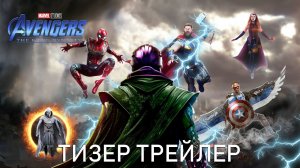 МСТИТЕЛИ 5: ДИНАСТИЯ КАНГА - Тизер Трейлер (2025) Фильм Марвел