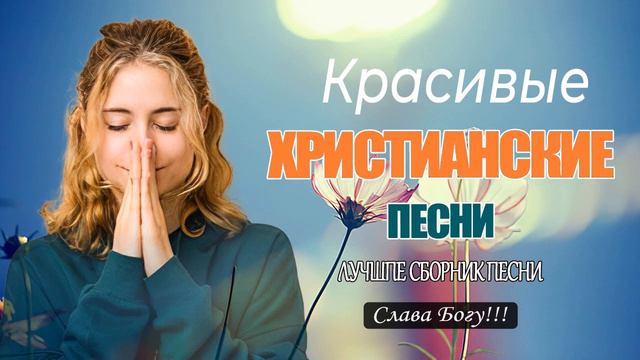 Красивые христианские песни 2022 Лучшие песни хвалы и поклонения 2022 смотреть онлайн