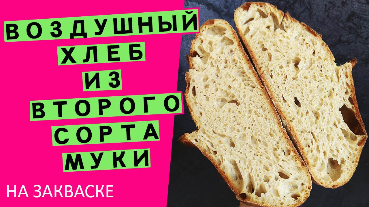 Второй ??сорт - НЕ брак! ВОЗДУШНЫЙ хлеб на ВТОРОМ сорте муки! {на пшеничной закваске} смотреть онлайн