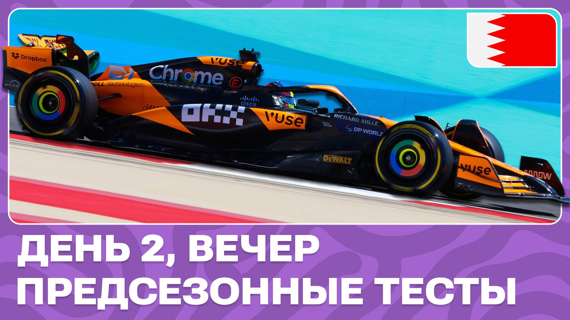 ФОРМУЛА-1 2024 | ПРЕДСЕЗОННЫЕ ТЕСТЫ В БАХРЕЙНЕ | ДЕНЬ 2, ВЕЧЕР смотреть онлайн